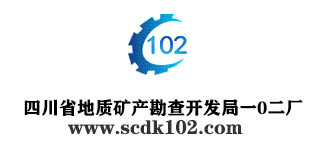 四川省地質礦產(chǎn)勘查開發(fā)局一0二廠