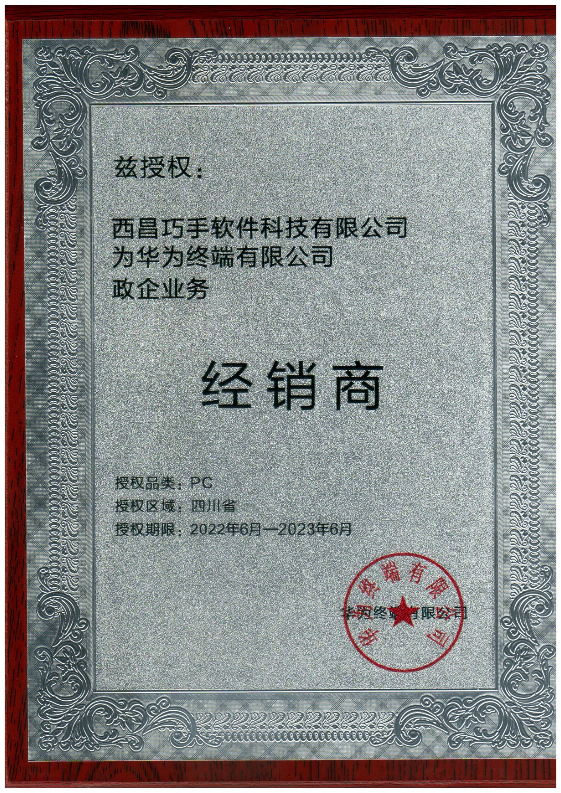 華為終端政企業(yè)務(wù)經(jīng)銷商